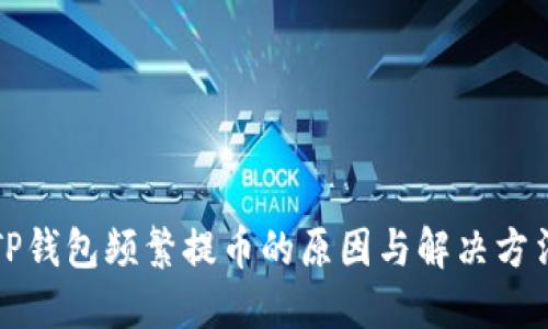 TP钱包频繁提币的原因与解决方法