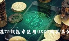 如何在TP钱包中使用USDT购