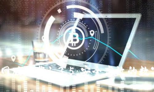 及关键词

t p钱包官网版下载1.3.5：安全高效的数字钱包选择