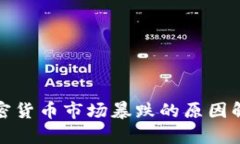 加密货币市场暴跌的原因