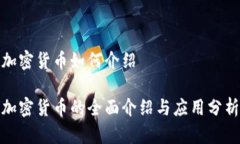 加密货币如何介绍加密货