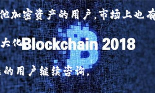   如何在USDT钱包中添加TP（交易对） / 

 guanjianci USDT钱包, 添加TP, 加密货币, 钱包选择, 交易对 /guanjianci 

随着加密货币的普及，USDT（泰达币）作为一种主要的稳定币，逐渐成为了数字货币交易的首选。许多投资者和交易者都选择在USDT钱包中管理他们的资产。而添加交易对（TP）是进行加密交易时非常重要的一步。本文将详细介绍如何在USDT钱包中添加交易对，以及在选择钱包时需要考虑的因素。

USDT钱包的选择标准
选择USDT钱包时，有几个关键标准需要考虑。首先是安全性。随着加密货币市场的不断发展，安全问题也愈发凸显。选择一个安全性高的钱包对于保护投资者资产至关重要。建议使用多重签名的钱包，或者选择知名度高、社区反馈良好的钱包产品。

其次是易用性。作为初学者，使用简单易懂的钱包可以帮助用户更快地上手。界面友好的钱包通常会提供详尽的使用指南和客户支持，进一步减少用户的学习成本。

最后，支持的交易对数量也是一个重要的考量因素。如果用户希望进行多种交易，选择一个能够支持多种交易对的钱包将会更为便利。

如何在USDT钱包中添加交易对（TP）
在选择好USDT钱包后，用户可以开始添加交易对。以目前市场上较为常见的钱包为例，以下是一般的操作步骤：

首先，用户需要在钱包中找到“交易”或“市场”的选项。这通常在主界面的导航栏中。在该选项下，用户可以看到所有支持的交易对，包括USDT与BTC、ETH等其他加密货币的交易对。

接下来，用户可以选择希望添加到自己的交易界面中的交易对。点击对应的交易对后，系统通常会弹出一个小窗口，提供是“加入”还是“删除”的选项。用户只需选择“加入”即可将该交易对添加到自己的列表中。

完成这个步骤后，用户就可以在“我的交易对”或相似的选项中看到添加的交易对，随时可以进行交易。

USDT交易对的价值与风险
添加交易对的重要性在于其对投资策略的影响。交易对的选择通常能够反映用户的投资倾向。对于希望短期获利的交易者来说，选择波动性较大的交易对将会非常有利。而对于稳健型投资者，选择稳定性较高的交易对则是一个明智的策略。

然而，投资者也需要意识到风险。特别是在波动较大的交易对中，价格的剧烈变动可能会导致重大的损失。为了降低风险，建议投资者可以设置止损和止盈等交易策略，确保能够在特定条件下自动平仓，从而保护自己的资产。

使用USDT钱包的注意事项
在使用USDT钱包时，用户需要注意几个问题。首先，确保钱包的私钥和助记词等信息安全存储，切勿与他人分享。这是访问和控制资产的唯一凭证，任何缺失或泄露都可能导致资产的丢失。

其次，要定期检查钱包的更新，确保使用最新版本的应用程序。厂商通常会针对安全漏洞及用户体验进行更新，保持应用程序的最新状态是确保账户安全的基本要求。

最后，尽量在熟悉的设备上进行交易，避免在公共网络环境下登录钱包，降低被攻击的风险。如果有强烈的安全意识，考虑使用冷钱包存储大部分资产，只有在需要交易时才将部分资金转入热钱包。

常见问题解答

1. USDT钱包与传统钱包有什么区别？
USDT钱包和传统银行钱包的主要区别在于两者所管理资产的性质。USDT钱包是数字货币钱包，专门用于存储和管理加密货币（如USDT），而传统钱包则主要管理法币（如美元、欧元等）。此外，USDT钱包通常具有去中心化、匿名性等特点，而传统钱包则受到国家法规的约束。

从使用体验上看，USDT钱包提供了更加灵活的交易方式，用户可以很方便地进行跨境支付，而传统银行则往往需要较长的处理时间和较高的费用。另一方面，USDT钱包的安全性相对较高，但用户需要自己管理私钥，而传统银行则提供了相对完善的客服和客户保障。

2. 为什么要选择USDT钱包？
选择USDT钱包的原因有很多。首先，USDT作为一种稳定币，其价值与美元挂钩，极大地降低了加密货币交易中的价格波动风险，使得投资者能够在市场不确定的情况下保护资产的价值。

其次，USDT钱包通常支持多种交易对，投资者可以轻松进行各种加密资产的交换。此外，USDT的广泛使用使得其流动性较强，用户在选择交易对时更加灵活。

最后，USDT钱包通常配备了较为强大的为用户提供咨询和帮助的功能，特别是在选择交易对、操作和资产管理等方面，能够为用户提供必要的支持。

3. 如何安全地使用USDT钱包？
安全使用USDT钱包的关键在于对私钥的保护。用户应确保私钥和助记词存储在安全、离线的地方，切勿将其保存在网络上，避免被黑客窃取。

同时，定期对钱包进行安全检查，及时更新软件，以确保使用最新的防护技术。此外，使用多重身份验证和其他安全验证手段，也能够进一步提高账户的安全性。

在进行交易时，尽量选择知名度高、信誉好的交易平台，在已知的网络环境中登录钱包，避免使用公网Wi-Fi，以减少被攻击的风险。

4. USDT钱包支持哪些交易对？
大多数USDT钱包支持多个交易对，例如USDT/BTC、USDT/ETH、USDT/LTC等。这些交易对形式多样，满足了不同用户的需求。

对于新手来说，USDT/BTC和USDT/ETH是最常见的选择，因为Bitcoin和Ethereum是市场上最受欢迎的加密货币。而对于想要探索其他加密资产的用户，市场上也有许多其他的交易对可以选择。

用户在选择交易对时，可以根据个人的投资目标、市场趋势和流动性等因素来进行决策，应该制定合理的投资策略以确保其资产的最大化。

通过深度了解USDT钱包的各项功能和使用技巧，用户不仅能够灵活添加交易对，更可以在加密货币市场中稳步前行。欢迎有更多问题的用户继续咨询。