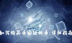 tp钱包如何购买币安链的币