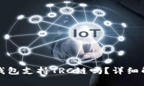 TP钱包支持TRC链吗？详细解析