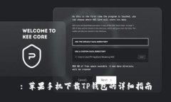 : 苹果手机下载TP钱包的详