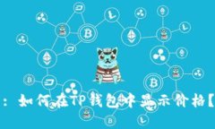 : 如何在TP钱包中显示价格