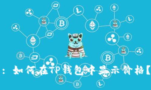 : 如何在TP钱包中显示价格？