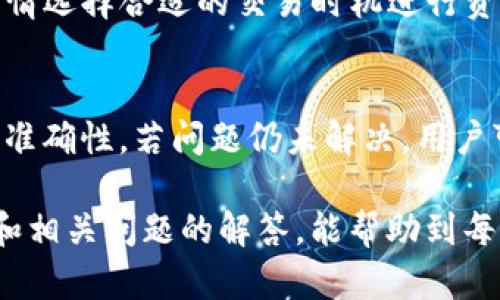   如何通过TP钱包进行资金转换？ / 

 guanjianci TP钱包, 资金转换, 数字货币, 交易步骤, 钱包安全 /guanjianci 

随着数字货币的普及，越来越多的人开始使用TP钱包进行资产管理。TP钱包以其安全、便捷的特点，受到了广大用户的青睐。当用户需要在TP钱包中进行资金转换时，有时会遇到相关操作上的困难。本篇文章的目的是详细介绍如何在TP钱包中进行资金换取，并为用户解答相关问题，确保每位用户都能顺利进行资金管理。

一、TP钱包简介
TP钱包是一款去中心化的数字货币钱包，支持多种主流数字货币的存储与交易。用户可以通过TP钱包安全地管理自己的数字资产，进行充值、提款、兑换等操作。TP钱包提供了友好的用户界面和强大的功能，使得用户在进行交易时可以快速上手，降低了学习门槛。

二、在TP钱包中进行资金转换的步骤
在TP钱包中进行资金转换相对简单，以下是具体步骤：
ol
    listrong下载并安装钱包：/strong确保你已经在手机或电脑上下载并安装了最新版本的TP钱包。/li
    listrong注册或登录账户：/strong若是新用户，需进行注册；若是老用户，则可以直接登录账户。/li
    listrong选择转换功能：/strong登录后，在钱包的主界面上找到“兑换”或“转换”功能，点击进入。/li
    listrong选择资产类型：/strong在转换页面，选择你想要转换的资产，比如USDT、BTC等。/li
    listrong输入转换金额：/strong在下方输入框中输入你想要转换的金额。/li
    listrong确认交易：/strong输入完毕后，系统会给出转换后的金额及所需手续费，确认无误后点击“确认”进行交易。/li
    listrong完成后查看余额：/strong交易完成后，可以在钱包界面查看到账的余额，确保操作成功。/li
/ol

三、TP钱包的安全性
在进行任何资金转换活动之前，用户都应对钱包的安全性有所了解。TP钱包采用了多种安全机制来保护用户的资产，包括：
ul
    listrong私钥管理：/strongTP钱包使用用户自主管理的私钥，确保只有用户自己能够访问和管理自己的资产。/li
    listrong多重身份验证：/strong在登录和进行大额交易时，TP钱包要求用户进行多重身份验证，增强安全性。/li
    listrong定期更新：/strong钱包团队会定期发布更新，修复可能存在的漏洞，提升安全防护等级。/li
/ul

四、TP钱包转换费用与汇率
TP钱包在进行资金转换时通常会涉及到账户中的手续费以及币种间的汇率问题。用户在进行转换前需要注意以下几点：
ul
    listrong手续费：/strong具体手续费的金额通常取决于所转换的金额和所转换的资产类型，用户在确认转换之前可以详细查看手续费信息。/li
    listrong汇率波动：/strong数字货币市场的汇率波动频繁，因此在进行兑换时，用户所得到的金额可能会有所变化。建议在兑换前多关注市场行情。/li
/ul

问题一：TP钱包的提现流程是怎样的？
提现是TP钱包使用中的一个重要功能，用户需要将自己的资金提取到银行卡或其他平台账户。提现流程如下：
ol
    listrong打开提现功能：/strong进入钱包主界面，找到“提现”功能并进入。/li
    listrong选择提现资产：/strong用户需选择要提现的资产类型，如USDT、ETH等。当选择完成后，系统会显示当前余额。/li
    listrong输入提现信息：/strong在提现页面，用户需填写提现金额以及提取地址，通常情况下是提现到个人的银行账号或数字钱包地址。/li
    listrong确认提现：/strong请仔细检查所有信息的准确性，确保提现不会出现错误。确认无误后，点击“提交”。/li
    listrong等待到账：/strong提现请求提交后，需要一定时间进行处理，用户可在提现记录中查看处理进度。/li
/ol

问题二：TP钱包如何保证资金安全？
TP钱包为用户提供了多重保障措施以确保资金安全。首先，用户的私钥由个人掌控，钱包端不会保存用户的私钥信息，其次，TP钱包采取了加密技术保护用户的交易信息和账户安全。此外，用户在使用过程中建议开启双重身份验证，以提高账户安全。

问题三：TP钱包支持哪些主要数字货币？
TP钱包支持多种主流数字货币，包括BTC、ETH、USDT、LTC等。用户可以在钱包中进行多种数字资产的存储和交易。同时，用户需根据不同的市场行情选择合适的交易时机进行资产转换，以达到最佳投资效果。

问题四：如何解决TP钱包的常见问题？
在使用TP钱包的过程中，用户可能会遇到一些常见问题，比如无法提现、交易失败等。遇到问题时，建议用户首先检查网络连接并确认信息填写的准确性，若问题仍未解决，用户可以通过TP钱包的客服支持寻求帮助，通常会得到较快回应。

综上所述，TP钱包作为一款安全且便捷的数字货币钱包，其资金转换的操作相对简单，能够满足用户的资产管理需求。希望通过详细的操作指南和相关问题的解答，能帮助到每位使用TP钱包的用户，确保他们能够高效地进行数字资产管理。