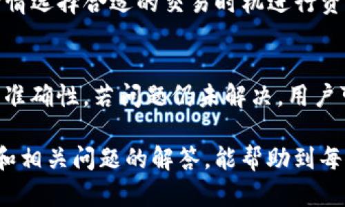   如何通过TP钱包进行资金转换？ / 

 guanjianci TP钱包, 资金转换, 数字货币, 交易步骤, 钱包安全 /guanjianci 

随着数字货币的普及，越来越多的人开始使用TP钱包进行资产管理。TP钱包以其安全、便捷的特点，受到了广大用户的青睐。当用户需要在TP钱包中进行资金转换时，有时会遇到相关操作上的困难。本篇文章的目的是详细介绍如何在TP钱包中进行资金换取，并为用户解答相关问题，确保每位用户都能顺利进行资金管理。

一、TP钱包简介
TP钱包是一款去中心化的数字货币钱包，支持多种主流数字货币的存储与交易。用户可以通过TP钱包安全地管理自己的数字资产，进行充值、提款、兑换等操作。TP钱包提供了友好的用户界面和强大的功能，使得用户在进行交易时可以快速上手，降低了学习门槛。

二、在TP钱包中进行资金转换的步骤
在TP钱包中进行资金转换相对简单，以下是具体步骤：
ol
    listrong下载并安装钱包：/strong确保你已经在手机或电脑上下载并安装了最新版本的TP钱包。/li
    listrong注册或登录账户：/strong若是新用户，需进行注册；若是老用户，则可以直接登录账户。/li
    listrong选择转换功能：/strong登录后，在钱包的主界面上找到“兑换”或“转换”功能，点击进入。/li
    listrong选择资产类型：/strong在转换页面，选择你想要转换的资产，比如USDT、BTC等。/li
    listrong输入转换金额：/strong在下方输入框中输入你想要转换的金额。/li
    listrong确认交易：/strong输入完毕后，系统会给出转换后的金额及所需手续费，确认无误后点击“确认”进行交易。/li
    listrong完成后查看余额：/strong交易完成后，可以在钱包界面查看到账的余额，确保操作成功。/li
/ol

三、TP钱包的安全性
在进行任何资金转换活动之前，用户都应对钱包的安全性有所了解。TP钱包采用了多种安全机制来保护用户的资产，包括：
ul
    listrong私钥管理：/strongTP钱包使用用户自主管理的私钥，确保只有用户自己能够访问和管理自己的资产。/li
    listrong多重身份验证：/strong在登录和进行大额交易时，TP钱包要求用户进行多重身份验证，增强安全性。/li
    listrong定期更新：/strong钱包团队会定期发布更新，修复可能存在的漏洞，提升安全防护等级。/li
/ul

四、TP钱包转换费用与汇率
TP钱包在进行资金转换时通常会涉及到账户中的手续费以及币种间的汇率问题。用户在进行转换前需要注意以下几点：
ul
    listrong手续费：/strong具体手续费的金额通常取决于所转换的金额和所转换的资产类型，用户在确认转换之前可以详细查看手续费信息。/li
    listrong汇率波动：/strong数字货币市场的汇率波动频繁，因此在进行兑换时，用户所得到的金额可能会有所变化。建议在兑换前多关注市场行情。/li
/ul

问题一：TP钱包的提现流程是怎样的？
提现是TP钱包使用中的一个重要功能，用户需要将自己的资金提取到银行卡或其他平台账户。提现流程如下：
ol
    listrong打开提现功能：/strong进入钱包主界面，找到“提现”功能并进入。/li
    listrong选择提现资产：/strong用户需选择要提现的资产类型，如USDT、ETH等。当选择完成后，系统会显示当前余额。/li
    listrong输入提现信息：/strong在提现页面，用户需填写提现金额以及提取地址，通常情况下是提现到个人的银行账号或数字钱包地址。/li
    listrong确认提现：/strong请仔细检查所有信息的准确性，确保提现不会出现错误。确认无误后，点击“提交”。/li
    listrong等待到账：/strong提现请求提交后，需要一定时间进行处理，用户可在提现记录中查看处理进度。/li
/ol

问题二：TP钱包如何保证资金安全？
TP钱包为用户提供了多重保障措施以确保资金安全。首先，用户的私钥由个人掌控，钱包端不会保存用户的私钥信息，其次，TP钱包采取了加密技术保护用户的交易信息和账户安全。此外，用户在使用过程中建议开启双重身份验证，以提高账户安全。

问题三：TP钱包支持哪些主要数字货币？
TP钱包支持多种主流数字货币，包括BTC、ETH、USDT、LTC等。用户可以在钱包中进行多种数字资产的存储和交易。同时，用户需根据不同的市场行情选择合适的交易时机进行资产转换，以达到最佳投资效果。

问题四：如何解决TP钱包的常见问题？
在使用TP钱包的过程中，用户可能会遇到一些常见问题，比如无法提现、交易失败等。遇到问题时，建议用户首先检查网络连接并确认信息填写的准确性，若问题仍未解决，用户可以通过TP钱包的客服支持寻求帮助，通常会得到较快回应。

综上所述，TP钱包作为一款安全且便捷的数字货币钱包，其资金转换的操作相对简单，能够满足用户的资产管理需求。希望通过详细的操作指南和相关问题的解答，能帮助到每位使用TP钱包的用户，确保他们能够高效地进行数字资产管理。