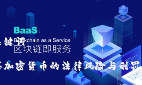 和关键词

代买加密货币的法律风险与刑罚解析