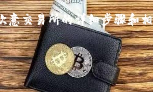 即将为您提供的内容涵盖了TP钱包如何转账到欧意交易所的详细步骤和相关信息，包括市场的背景、注意事项、常见问题等。


TP钱包如何转账到欧意交易所详细指南