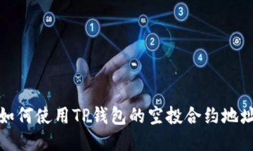 如何使用TP钱包的空投合约地址