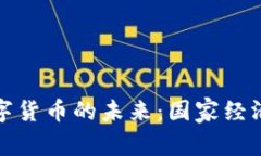 : 主权加密数字货币的未来