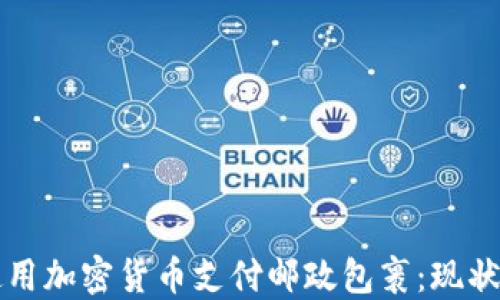 
如何使用加密货币支付邮政包裹：现状与未来