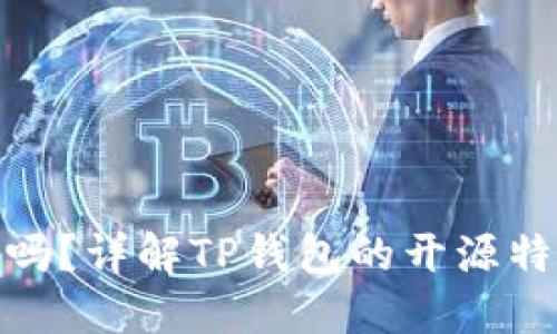 TP钱包开源吗？详解TP钱包的开源特性及其影响