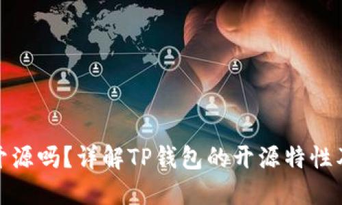 TP钱包开源吗？详解TP钱包的开源特性及其影响