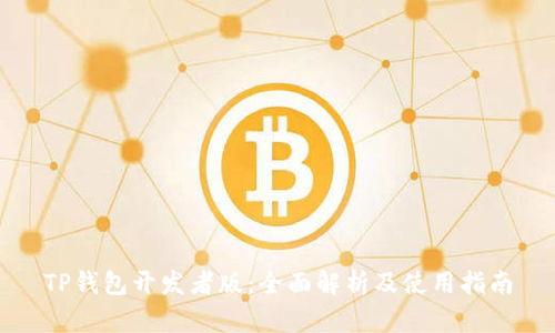 TP钱包开发者版：全面解析及使用指南