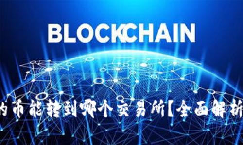 : t p钱包的币能转到哪个交易所？全面解析及使用指南