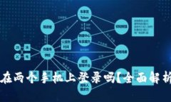 TP钱包可以在两个手机上登