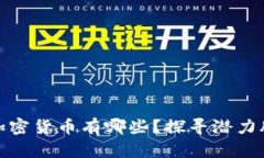 市值不高的加密货币有哪