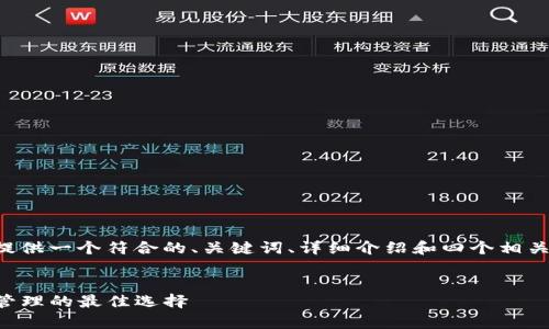 为了给予您完整的需求，我将为您提供一个符合的、关键词、详细介绍和四个相关问题的结构。以下是您请求的内容：

:
币安TP钱包：加密货币安全存储与管理的最佳选择
