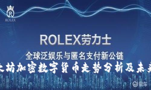 : 以太坊加密数字货币走势分析及未来预测