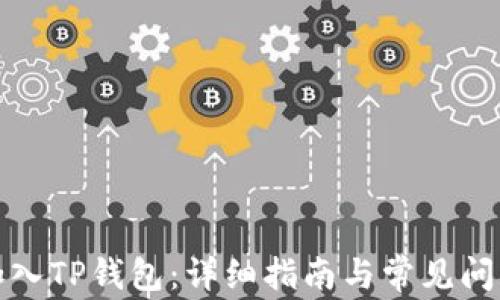 
如何加入TP钱包：详细指南与常见问题解答