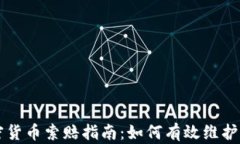 枣庄加密货币索赔指南：