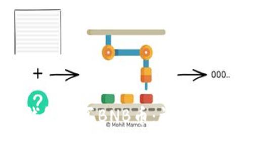 如何通过TP钱包购买BNB币：详细指南与操作步骤