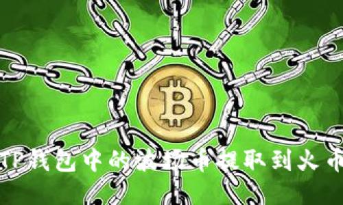 如何将TP钱包中的波场币提取到火币交易所