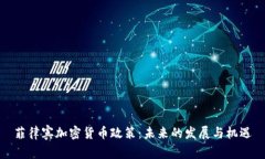 菲律宾加密货币政策：未