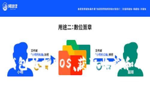 如何使用TP钱包抵押EOS，获取收益和保障资产安全