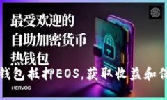 如何使用TP钱包抵押EOS，获