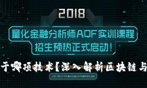 加密货币基于哪项技术？深入解析区块链与其衍生技术