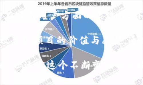 取消加密货币广告是一个在当今数字经济中引发广泛讨论的话题。许多平台和国家因各种原因决定限制或禁止加密货币相关广告的传播。以下是和相关关键词的格式：

  如何取消加密货币广告：对策与影响 / 
 guanjianci 加密货币广告, 广告禁止, 数字货币, 法规影响, 市场反应 /guanjianci 

在数字经济日益兴盛的今天，加密货币成为了一个热门话题。伴随着加密货币的崛起，各种相关的广告也随之而来，这些广告在吸引投资的同时，也面临着越来越多的监管压力。近年来，多国开始限制或禁止加密货币广告的传播，以维护市场的稳定性和投资者的权益。本文将对此进行深入分析，并讨论如何取消加密货币广告的对策及影响。

加密货币广告的现状
在互联网时代，加密货币广告随处可见。社交媒体、搜索引擎和金融网站上，关于比特币、以太坊等数字货币的广告层出不穷。这些广告通常以投资回报率高、风险小等吸引人的信息吸引投资者。然而，由于市场的波动性以及某些项目的欺诈性，许多国家的监管机构开始关注这一现象。

例如，英国金融行为监管局（FCA）就对加密资产的广告进行了严格审查。他们的目标是保护消费者免受虚假宣传和投资损失的影响。在这种背景下，越来越多的企业和平台开始主动取消或限制加密货币的广告。

取消加密货币广告的原因
取消加密货币广告的原因主要可以归结为以下几点：
ul
    listrong市场波动性：/strong加密货币市场波动较大，价格容易受到外界因素的影响，导致投资者面临巨大的风险。许多散户投资者因追涨杀跌而遭受损失，因此监管机构希望通过限制广告来降低这种风险。/li
    listrong欺诈行为的增加：/strong随着加密货币的流行，越来越多的诈骗项目相继出现，这些项目通常通过夸大的广告吸引投资。监管机构为了保护消费者，决定限制广告投放。/li
    listrong法律法规的推动：/strong各国对于加密货币的监管政策不同，有些国家甚至直接禁止加密货币交易。这种立法趋势促使许多平台重新审视自己的广告策略，以避免法律纠纷。/li
/ul

取消加密货币广告的影响
取消加密货币广告的决定势必会对市场和投资者产生深远影响：
ul
    listrong投资者教育： /strong随着广告的减少，投资者可能会更加主动地寻求有关加密货币的真实信息，从而促进更加理性和成熟的投资环境。/li
    listrong市场整合：/strong广告限制使得不法项目的生存空间受到压缩，增强了行业内的合规性，促使市场逐步走向整合和成熟。/li
    listrong流动性风险：/strong一些原本依赖广告吸引用户的项目，可能会面临增加的流动性风险，导致市场更加不稳定。/li
/ul

如何有效取消加密货币广告
对于希望取消或限制加密货币广告的平台和企业来说，以下措施可能会有所帮助：
ul
    listrong合规审查：/strong进行全面的合规审查，确保所有广告内容符合当地的法律法规，避免潜在的法律责任。/li
    listrong推广教育内容：/strong转向教育性内容的推广，通过提供有关加密货币的真实信息、市场趋势和风险教育来帮助用户做出明智的投资决定。/li
    listrong与监管机构合作：/strong与监管机构保持良好的沟通，遵循最新的政策和法规，不断调整广告策略。/li
/ul

可能相关的问题

1. 加密货币广告如何影响市场波动性？
加密货币广告对市场波动性的影响相当复杂。一方面，吸引大量新投资者可能推动市场短期内的上涨，形成“泡沫”现象；另一方面，当广告中的虚假信息被揭露时，市场可能会受到剧烈的抛售压力。

例如，某个加密货币项目通过夸大的投资回报率吸引了大量投资者，但一旦证实其项目并不具备实际价值，投资者普遍开始抛售，导致价格暴跌。市场的这种反应在历史上已经出现多次，表明广告在刺激和操控市场情绪方面的强大力量。

2. 取消加密货币广告的法律依据是什么？
取消加密货币广告的法律依据因国而异，这通常取决于各国的金融监管政策及法律法规。许多国家已经推出针对加密货币的法律框架，要求所有的加密货币相关广告必须透明、公正，并不能对投资者做出夸大的承诺。

例如，在欧洲一些国家，如果加密货币广告涉及投资行为，广告主就必须遵循金融服务法的相关规定。违反这些规定的广告可能会面临罚款或其他法律后果。此外，一些国家也开始立法禁止特定类型的加密货币广告，旨在保护消费者的权益。因此，遵循这些规定是取消加密货币广告的法律基础。

3. 限制广告对初创加密项目的影响是什么？
对于新兴的加密货币项目，限制广告可能会对其发展带来显著挑战。许多初创项目依赖于广告来吸引潜在用户和投资。取消广告后，这些项目可能会感到孤立，推广成本上升，从而影响其市场表现和资金募集能力。

然而，这也可能是一个新的机遇，因为它迫使初创项目转而寻求更为有效和合规的推广方式。比如通过口碑营销、社区建设等方法来吸引用户。这种转变将促使市场逐步向正规化、专业化方向发展，提高整个行业的信誉和可持续性。

4. 如何评估加密货币广告的有效性？
评估加密货币广告的有效性可通过多个维度进行分析。首先，可以使用各类分析工具跟踪用户点击率、转化率和留存率等指标。这些数据能够帮助评估广告在吸引用户方面的表现。此外，社交媒体上的反馈和评论也可以作为有效性的参考。

另外，市场调查与反馈也是评估有效性的重要方式。一些项目可以通过问卷调查的方式收集用户对广告内容的看法和建议，从而具体了解广告是否能够有效传达项目的价值与愿景。通过这些方式的综合评估，可以更好地判断加密货币广告的实际效果。

综上所述，取消加密货币广告已成为一种趋势，促使市场更为健康和理性。同时，当面临越来越严格的法律和社会压力时，广告主应积极探索合规的广告策略，以适应这个不断变化的环境。