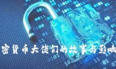 加密货币大佬们的故事与