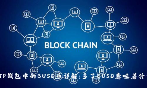 : TP钱包中的BUSD币详解：多了BUSD意味着什么？