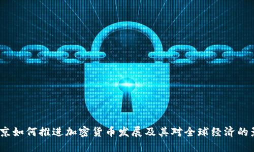  普京如何推进加密货币发展及其对全球经济的影响