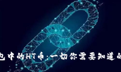 TP钱包中的HT币：一切你需要知道的信息