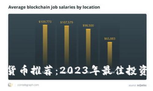 每日加密货币推荐：2023年最佳投资选择分析