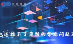 解决TP钱包连接不了薄饼的