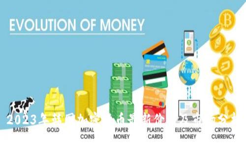 2023年韩国加密货币最新价格及市场分析