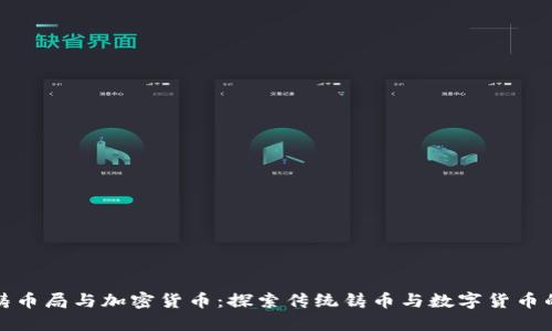 珀斯铸币局与加密货币：探索传统铸币与数字货币的结合