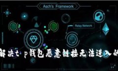 如何解决t p钱包恶意链接