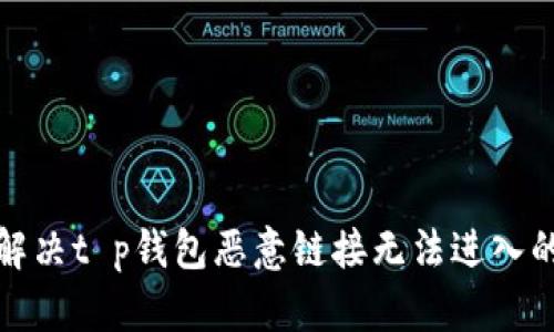 如何解决t p钱包恶意链接无法进入的问题