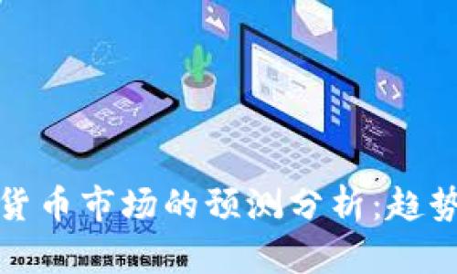2023年加密货币市场的预测分析：趋势、挑战与机遇