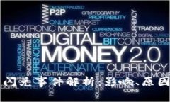 TP钱包闪兑事件解析：影响