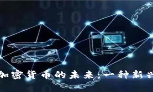 金融支付与加密货币的未来：一种新兴的支付方式