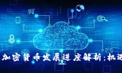 2023年加密货币发展进度解析：机遇与挑战