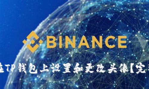 如何在TP钱包上设置和更改头像？完整指南